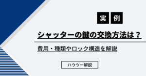 シャッターの鍵の交換方法は？費用・種類やロック構造を解説